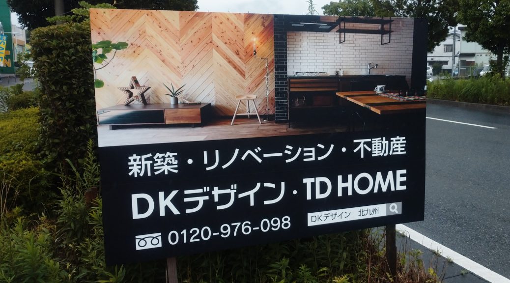 不動産 Tdホーム北九州 Dkデザインのblog